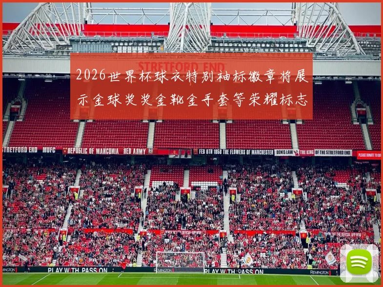 2026世界杯球衣特别袖标徽章将展示金球奖奖金靴金手套等荣耀标志
