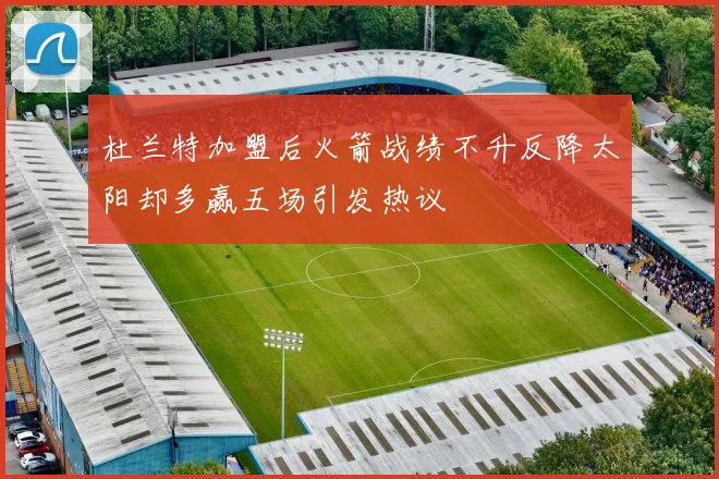 杜兰特加盟后火箭战绩不升反降太阳却多赢五场引发热议