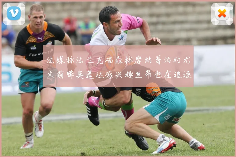 法媒称法兰克福森林摩纳哥均对尤文前锋奥蓬达感兴趣里昂也在追逐他